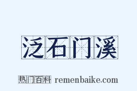 泛石门溪是什么意思的图片